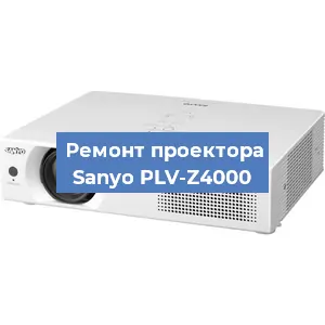 Замена проектора Sanyo PLV-Z4000 в Краснодаре
